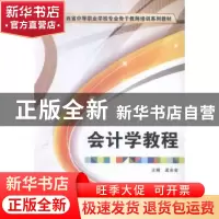 正版 会计学教程 孟全省主编 西安电子科技大学出版社 9787560639