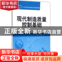 正版 现代制造质量控制基础 万军 机械工业出版社 9787111523468