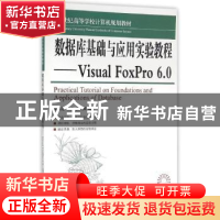 正版 数据库基础与应用实验教程:Visual FoxPro 6.0 徐长滔,杨燕,