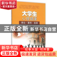 正版 大学生心理健康:理论、案例、自测 崔诣晨 编著 东南大学出