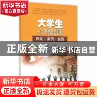 正版 大学生心理健康:理论、案例、自测 崔诣晨 编著 东南大学出