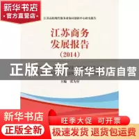 正版 江苏商务发展报告:2014:2014 张为付主编 中国人民大学出版