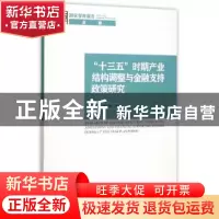 正版 “十三五”时期产业结构调整与金融支持政策研究 董裕平,徐