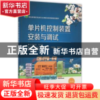 正版 单片机控制装置安装与调试 孙月红主编 电子工业出版社 9787