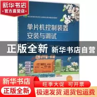 正版 单片机控制装置安装与调试 孙月红主编 电子工业出版社 9787