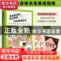 正版 单身是很爽,但还是想吃吃爱情的苦:高质量亲密关系养成指南