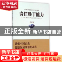 正版 责任胜于能力:钻石版 杨宗华 石油工业出版社 9787518306350