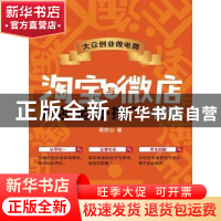 正版 淘宝与微店 开店 运营 推广一册通 葛存山 人民邮电出版社 9