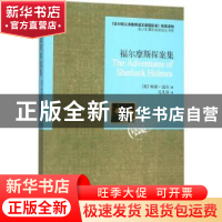 正版 福尔摩斯探案集 (英)柯南·道尔著 新世界出版社 97875104546