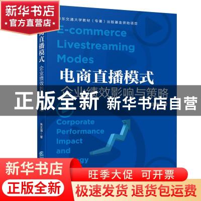 正版 电商直播模式:企业绩效影响与策略:corporate performance i