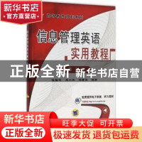 正版 信息管理英语实用教程 张强华,成小凤,司爱侠编著 机械工