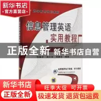 正版 信息管理英语实用教程 张强华,成小凤,司爱侠编著 机械工