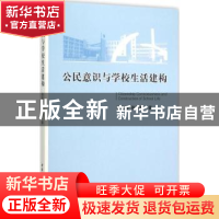 正版 公民意识与学校生活建构 张夫伟张红艳 编 中国社会科学出版