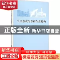 正版 公民意识与学校生活建构 张夫伟张红艳 编 中国社会科学出版