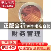 正版 财务管理 郑毅,张爱美主编 中国财富出版社 9787504758712