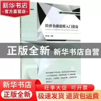 正版 经济金融建模入门指南 陈工孟主编 经济管理出版社 97875096