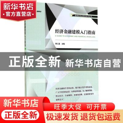 正版 经济金融建模入门指南 陈工孟主编 经济管理出版社 97875096