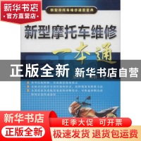 正版 新型摩托车维修一本通 唐庆荣,陈群主编 机械工业出版社 97