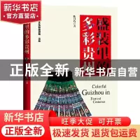 正版 盛装里的多彩贵州 陈月巧 中国书籍出版社 9787506888356 书