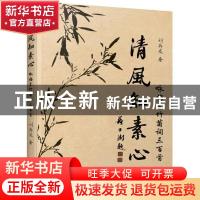 正版 清风知素心(咏梅兰竹菊词三百首) 刘存发 江苏人民出版社 97