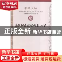 正版 乌孜别克族埃希来、叶来 王菲主编 新疆美术摄影出版社 9787