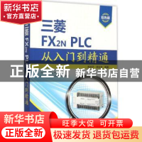 正版 三菱FX2N PLC从入门到精通 陈忠平,侯玉宝编著 中国电力出