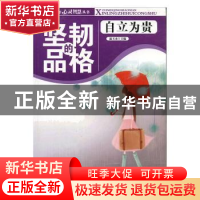 正版 坚韧的品格:自立为贵 赵玉山主编 合肥工业大学出版社 97875