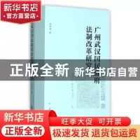 正版 广州武汉国民政府法制改革研究 希坡著 中华书局 9787101108