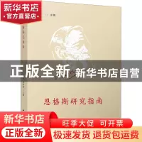 正版 恩格斯研究指南 张亮,刘冰菁 江苏人民出版社 9787214255099