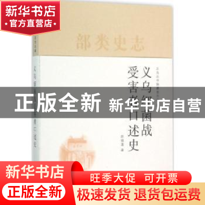 正版 义乌细菌战受害者口述史 赵福莲著 上海人民出版社 97872081