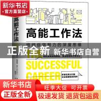 正版 高能工作法 (爱尔兰)帕特里克·巴尔 群言出版社 97875193050
