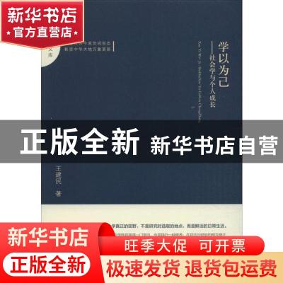 正版 学以为己:社会学与个人成长 王建民 中国书籍出版社 9787506