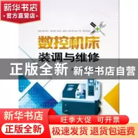 正版 数控机床装调与维修 韩鸿鸾,王吉明主编 中国电力出版社 97