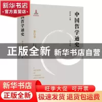 正版 中国哲学通史(秦汉卷学术版) 丁四新,龚建平 江苏人民出版