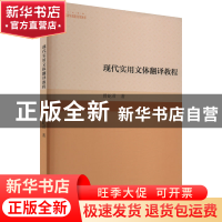 正版 现代实用文体翻译教程 曾屹君 中国书籍出版社 978750688954