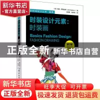 正版 时装设计元素:时装画 崔荣荣 中国纺织出版社 9787518071050