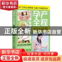 正版 孕产全程有问必答 陈诚编著 中国人口出版社 9787510137112