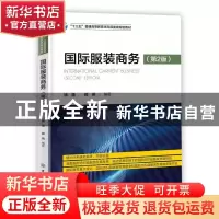 正版 国际服装商务 姚蕾,郭燕 中国纺织出版社 9787518061778 书
