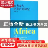 正版 地方参与中非合作研究 张春著 上海人民出版社 978720813384