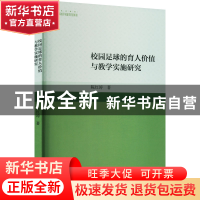 正版 校园足球的育人价值与教学实施研究 陈红涛 中国书籍出版社