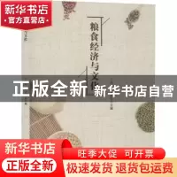 正版 粮食经济与文化 王风玲,于邢香 中国书籍出版社 97875068743