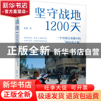 正版 坚守战地1200天(一个中国记者眼中的阿拉伯之殇) 焦翔 江苏