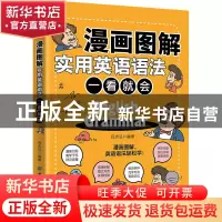 正版 漫画图解实用英语语法 一看就会 吕志弘 中国纺织出版社 978