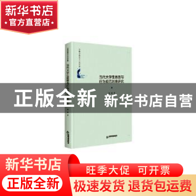 正版 当代大学生思想与行为规范培育研究(精装) 刘慧 中国书籍出