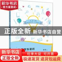 正版 小学创客课程的建构与实践探索 蔡艳 江苏大学出版社 978756