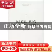 正版 上古希腊、罗马与先秦法治观之批判借鉴 张培田著 中国书籍