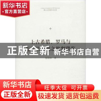 正版 上古希腊、罗马与先秦法治观之批判借鉴 张培田著 中国书籍