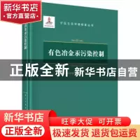 正版 有色冶金汞污染控制(精)/矿区生态环境修复丛书 刘恢等 科学