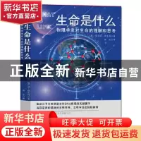 正版 生命是什么:物理学家对生命的理解和思考 (奥)埃尔温·薛定谔