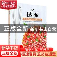 正版 挞派:节日庆典不可少的烘焙 [法]玛丽-罗可·童比妮 中国纺